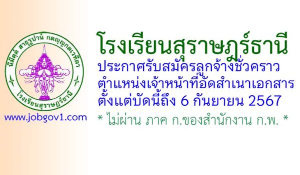 โรงเรียนสุราษฎร์ธานี รับสมัครลูกจ้างชั่วคราว ตำแหน่งเจ้าหน้าที่อัดสำเนาเอกสาร