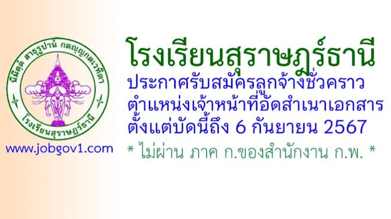 โรงเรียนสุราษฎร์ธานี รับสมัครลูกจ้างชั่วคราว ตำแหน่งเจ้าหน้าที่อัดสำเนาเอกสาร