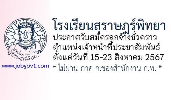 โรงเรียนสุราษฎร์พิทยา รับสมัครลูกจ้างชั่วคราว ตำแหน่งเจ้าหน้าที่ประชาสัมพันธ์