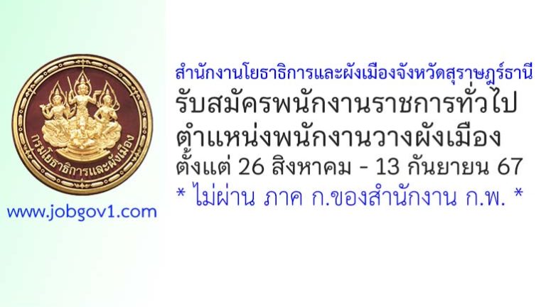 สำนักงานโยธาธิการและผังเมืองจังหวัดสุราษฎร์ธานี รับสมัครพนักงานราชการทั่วไป ตำแหน่งพนักงานวางผังเมือง