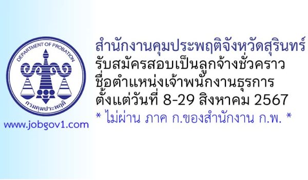 สำนักงานคุมประพฤติจังหวัดสุรินทร์ รับสมัครลูกจ้างชั่วคราว ตำแหน่งเจ้าพนักงานธุรการ