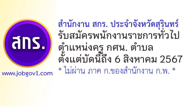 สำนักงานส่งเสริมการเรียนรู้ประจำจังหวัดสุรินทร์ รับสมัครพนักงานราชการทั่วไป ตำแหน่งครู กศน. ตำบล