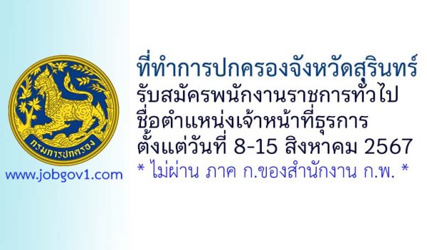 ที่ทำการปกครองจังหวัดสุรินทร์ รับสมัครพนักงานราชการทั่วไป ตำแหน่งเจ้าหน้าที่ธุรการ