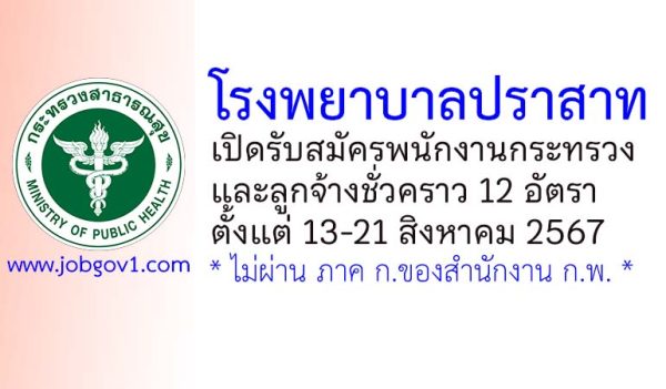 โรงพยาบาลปราสาท รับสมัครพนักงานกระทรวง และลูกจ้างชั่วคราว 12 อัตรา