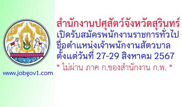 สำนักงานปศุสัตว์จังหวัดสุรินทร์ รับสมัครพนักงานราชการทั่วไป ตำแหน่งเจ้าพนักงานสัตวบาล