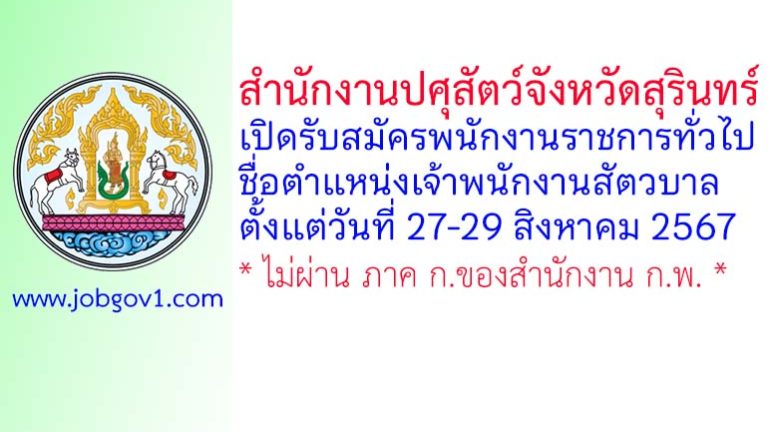 สำนักงานปศุสัตว์จังหวัดสุรินทร์ รับสมัครพนักงานราชการทั่วไป ตำแหน่งเจ้าพนักงานสัตวบาล