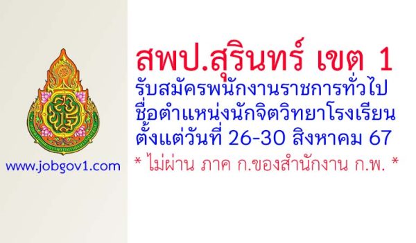 สพป.สุรินทร์ เขต 1 รับสมัครพนักงานราชการทั่วไป ตำแหน่งนักจิตวิทยาโรงเรียน