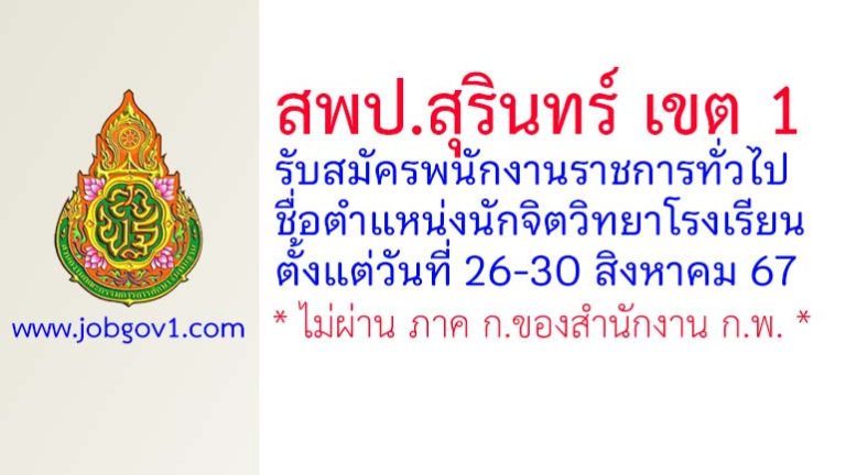 สพป.สุรินทร์ เขต 1 รับสมัครพนักงานราชการทั่วไป ตำแหน่งนักจิตวิทยาโรงเรียน