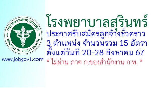 โรงพยาบาลสุรินทร์ รับสมัครลูกจ้างชั่วคราว 15 อัตรา