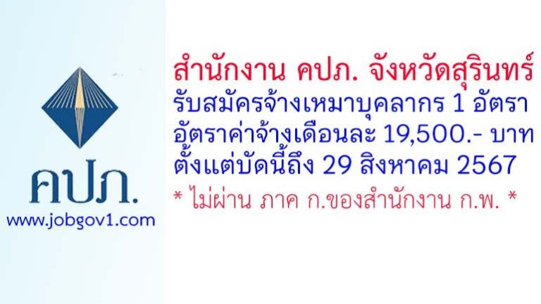 สำนักงาน คปภ. จังหวัดสุรินทร์ รับสมัครจ้างเหมาบุคลากร จำนวน 1 อัตรา