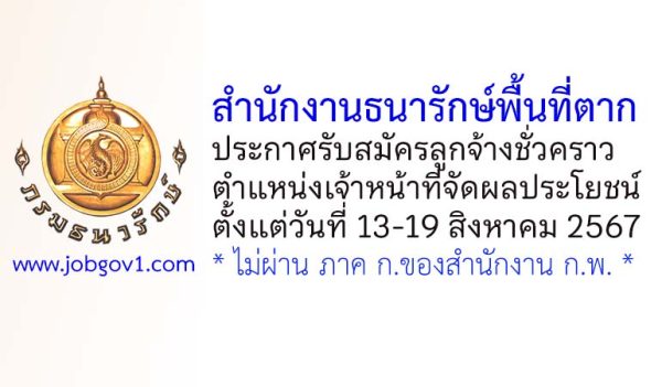 สำนักงานธนารักษ์พื้นที่ตาก รับสมัครลูกจ้างชั่วคราว ตำแหน่งเจ้าหน้าที่จัดผลประโยชน์