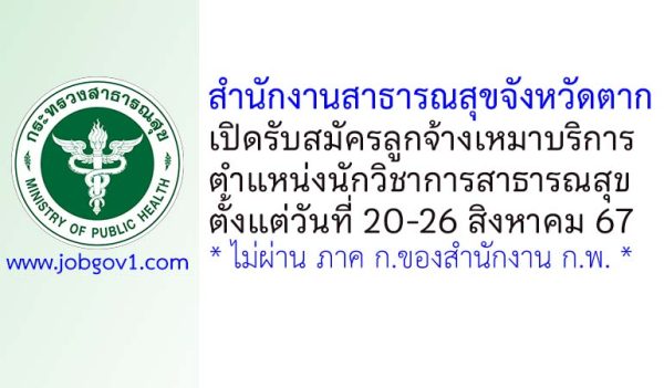 สำนักงานสาธารณสุขจังหวัดตาก รับสมัครลูกจ้างเหมาบริการ ตำแหน่งนักวิชาการสาธารณสุข