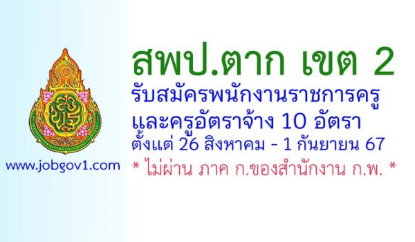 สพป.ตาก เขต 2 รับสมัครพนักงานราชการครู และครูอัตราจ้าง 10 อัตรา