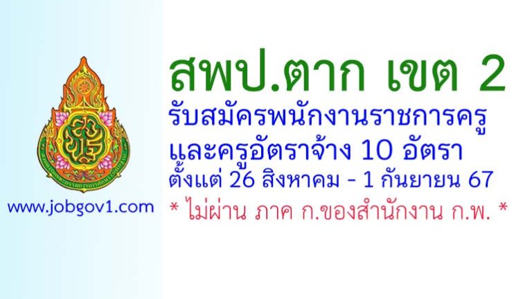 สพป.ตาก เขต 2 รับสมัครพนักงานราชการครู และครูอัตราจ้าง 10 อัตรา