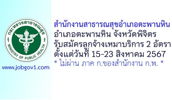 สำนักงานสาธารณสุขอำเภอตะพานหิน รับสมัครลูกจ้างเหมาบริการ 2 อัตรา