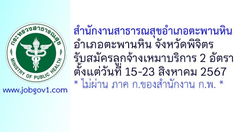 สำนักงานสาธารณสุขอำเภอตะพานหิน รับสมัครลูกจ้างเหมาบริการ 2 อัตรา