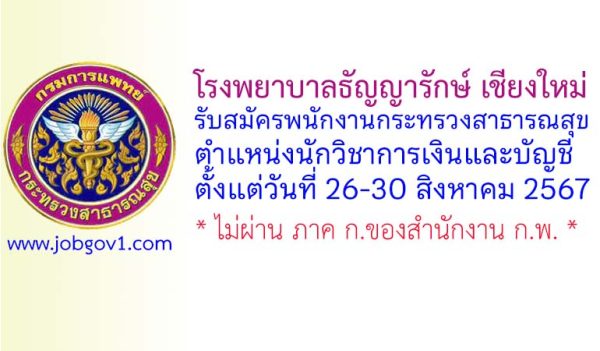 โรงพยาบาลธัญญารักษ์ เชียงใหม่ รับสมัครพนักงานกระทรวงสาธารณสุขทั่วไป ตำแหน่งนักวิชาการเงินและบัญชี