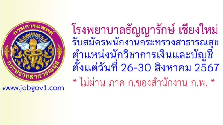 โรงพยาบาลธัญญารักษ์ เชียงใหม่ รับสมัครพนักงานกระทรวงสาธารณสุขทั่วไป ตำแหน่งนักวิชาการเงินและบัญชี