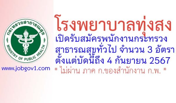 โรงพยาบาลทุ่งสง รับสมัครพนักงานกระทรวงสาธารณสุขทั่วไป 3 อัตรา