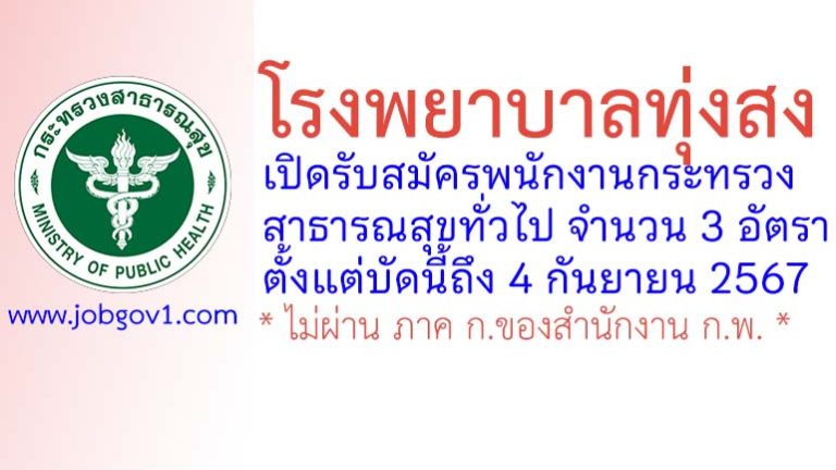 โรงพยาบาลทุ่งสง รับสมัครพนักงานกระทรวงสาธารณสุขทั่วไป 3 อัตรา