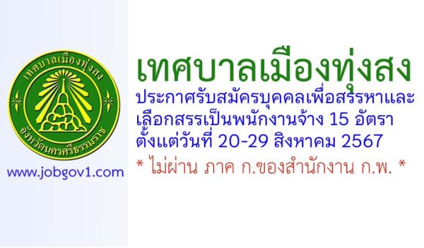 เทศบาลเมืองทุ่งสง รับสมัครบุคคลเพื่อการสรรหาและเลือกสรรเป็นพนักงานจ้าง 15 อัตรา