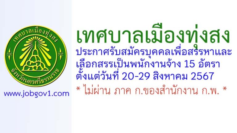 เทศบาลเมืองทุ่งสง รับสมัครบุคคลเพื่อการสรรหาและเลือกสรรเป็นพนักงานจ้าง 15 อัตรา