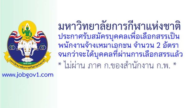 มหาวิทยาลัยการกีฬาแห่งชาติ รับสมัครบุคคลเพื่อเลือกสรรเป็นพนักงานจ้างเหมาเอกชน 2 อัตรา