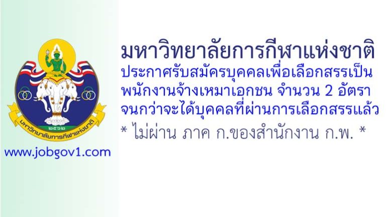 มหาวิทยาลัยการกีฬาแห่งชาติ รับสมัครบุคคลเพื่อเลือกสรรเป็นพนักงานจ้างเหมาเอกชน 2 อัตรา