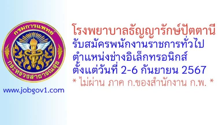 โรงพยาบาลธัญญารักษ์ปัตตานี รับสมัครพนักงานราชการทั่วไป ตำแหน่งช่างอิเล็กทรอนิกส์