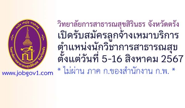 วิทยาลัยการสาธารณสุขสิรินธร จังหวัดตรัง รับสมัครจ้างเหมาบริการ ตำแหน่งนักวิชาการสาธารณสุข