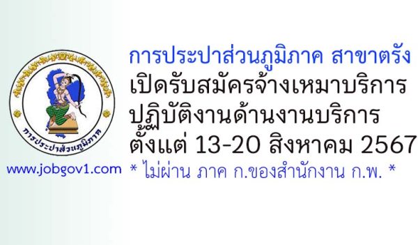 การประปาส่วนภูมิภาค สาขาตรัง รับสมัครจ้างเหมาบริการปฏิบัติงานด้านงานบริการ