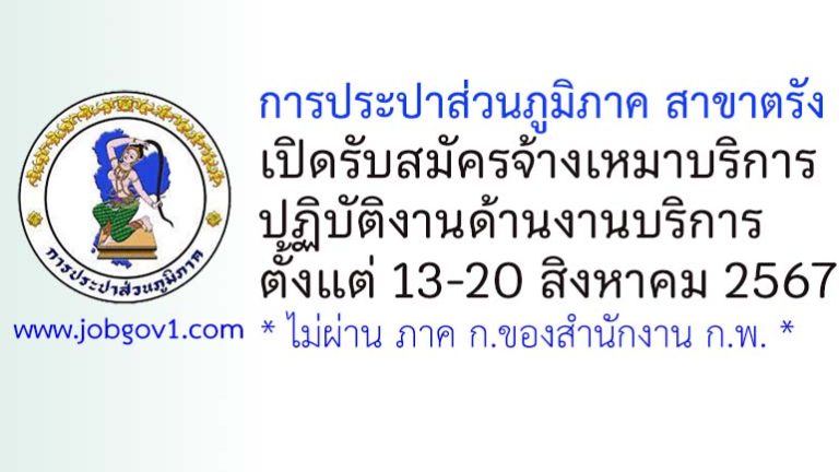 การประปาส่วนภูมิภาค สาขาตรัง รับสมัครจ้างเหมาบริการปฏิบัติงานด้านงานบริการ