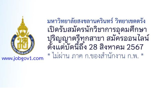 มหาวิทยาลัยสงขลานครินทร์ วิทยาเขตตรัง รับสมัครนักวิชาการอุดมศึกษา