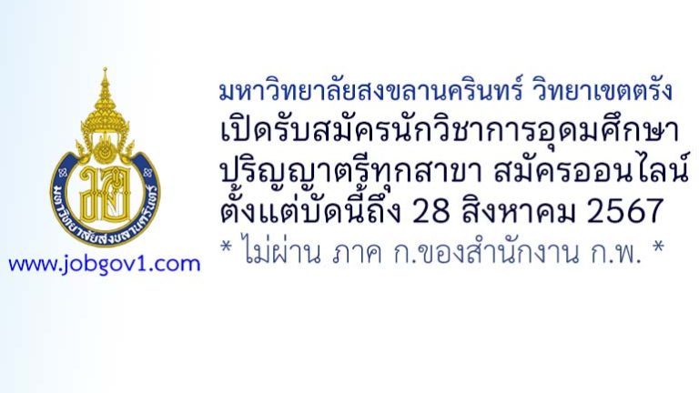 มหาวิทยาลัยสงขลานครินทร์ วิทยาเขตตรัง รับสมัครนักวิชาการอุดมศึกษา