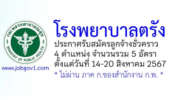 โรงพยาบาลตรัง รับสมัครลูกจ้างชั่วคราว 5 อัตรา