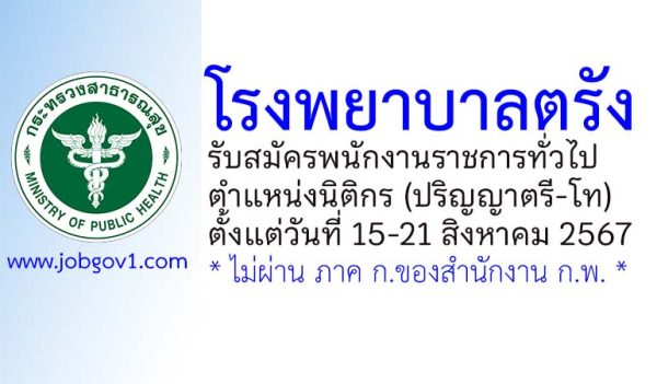 โรงพยาบาลตรัง รับสมัครพนักงานราชการทั่วไป ตำแหน่งนิติกร