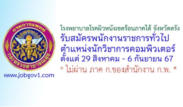 โรงพยาบาลโรคผิวหนังเขตร้อนภาคใต้ จังหวัดตรัง รับสมัครพนักงานราชการทั่วไป ตำแหน่งนักวิชาการคอมพิวเตอร์