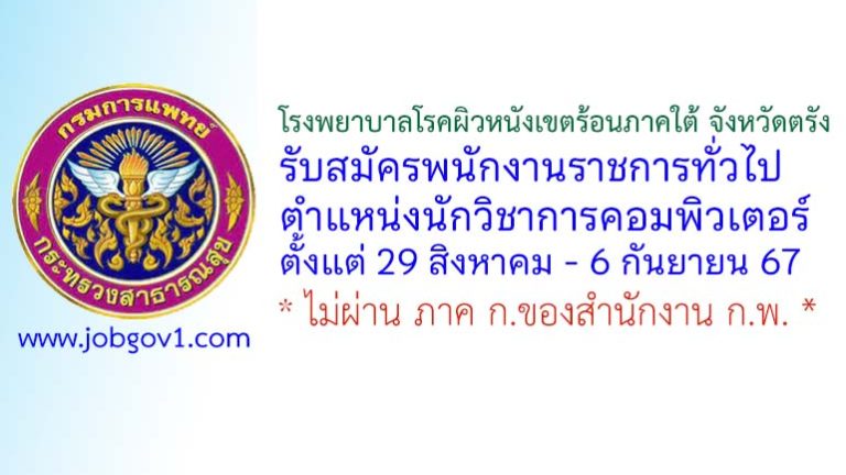 โรงพยาบาลโรคผิวหนังเขตร้อนภาคใต้ จังหวัดตรัง รับสมัครพนักงานราชการทั่วไป ตำแหน่งนักวิชาการคอมพิวเตอร์