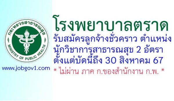 โรงพยาบาลตราด รับสมัครลูกจ้างชั่วคราว ตำแหน่งนักวิชาการสาธารณสุข 2 อัตรา