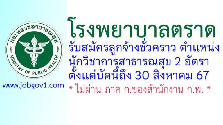 โรงพยาบาลตราด รับสมัครลูกจ้างชั่วคราว ตำแหน่งนักวิชาการสาธารณสุข 2 อัตรา