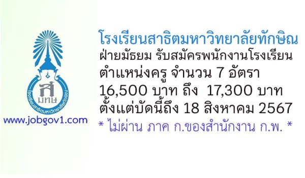 โรงเรียนสาธิตมหาวิทยาลัยทักษิณ ฝ่ายมัธยม รับสมัครพนักงานโรงเรียน ตำแหน่งครู 7 อัตรา