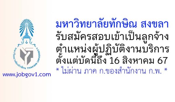 มหาวิทยาลัยทักษิณ สงขลา รับสมัครสอบเข้าเป็นลูกจ้าง ตำแหน่งผู้ปฏิบัติงานบริการ