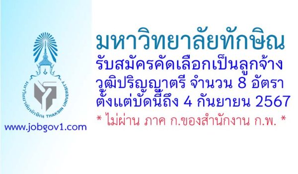 มหาวิทยาลัยทักษิณ รับสมัครคัดเลือกเป็นลูกจ้าง วุฒิปริญญาตรี 8 อัตรา