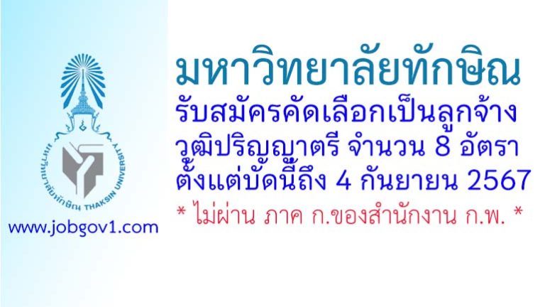 มหาวิทยาลัยทักษิณ รับสมัครคัดเลือกเป็นลูกจ้าง วุฒิปริญญาตรี 8 อัตรา