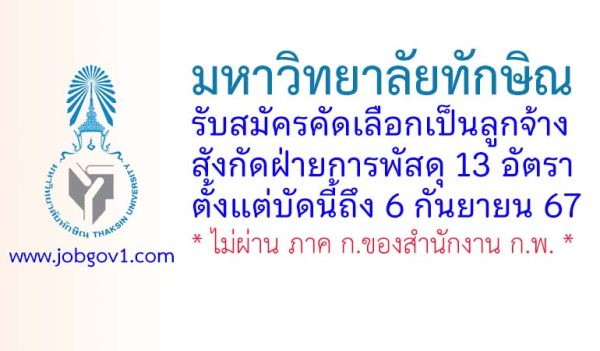 มหาวิทยาลัยทักษิณ รับสมัครคัดเลือกเป็นลูกจ้าง สังกัดฝ่ายการพัสดุ 13 อัตรา