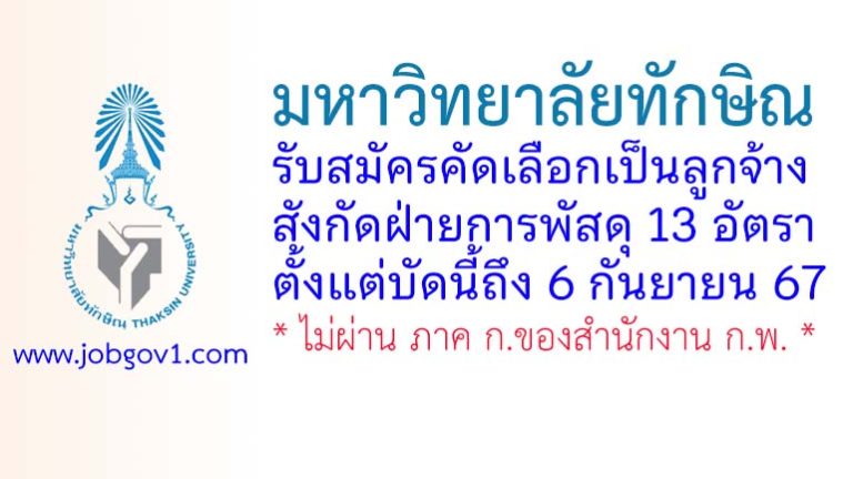 มหาวิทยาลัยทักษิณ รับสมัครคัดเลือกเป็นลูกจ้าง สังกัดฝ่ายการพัสดุ 13 อัตรา