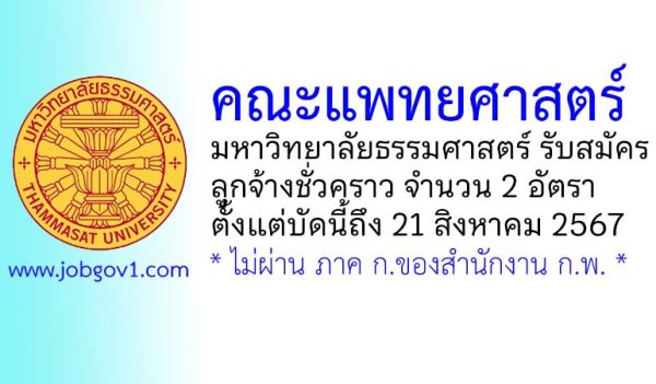 คณะแพทยศาสตร์ มหาวิทยาลัยธรรมศาสตร์ รับสมัครลูกจ้างชั่วคราว 2 อัตรา