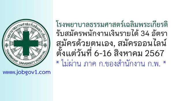 โรงพยาบาลธรรมศาสตร์เฉลิมพระเกียรติ รับสมัครพนักงานเงินรายได้ 34 อัตรา