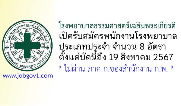 โรงพยาบาลธรรมศาสตร์เฉลิมพระเกียรติ รับสมัครพนักงานโรงพยาบาล ประเภทประจำ 8 อัตรา