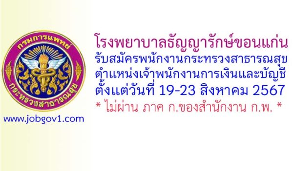 โรงพยาบาลธัญญารักษ์ขอนแก่น รับสมัครพนักงานกระทรวงสาธารณสุขทั่วไป ตำแหน่งเจ้าพนักงานการเงินและบัญชี